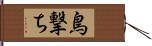 鳥撃ち Hand Scroll