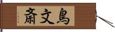 鳥文斎 Hand Scroll