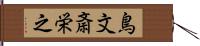 鳥文斎栄之 Hand Scroll