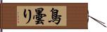 鳥曇り Hand Scroll