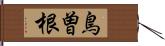 鳥曽根 Hand Scroll