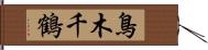 鳥木千鶴 Hand Scroll