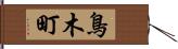 鳥木町 Hand Scroll