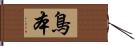 鳥本 Hand Scroll