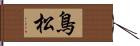 鳥松 Hand Scroll