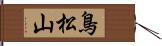 鳥松山 Hand Scroll