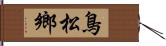 鳥松鄉 Hand Scroll