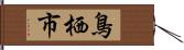 鳥栖市 Hand Scroll