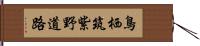 鳥栖筑紫野道路 Hand Scroll