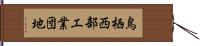 鳥栖西部工業団地 Hand Scroll