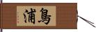 鳥浦 Hand Scroll