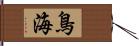 鳥海 Hand Scroll