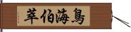 鳥海伯萃 Hand Scroll