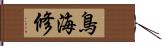 鳥海修 Hand Scroll
