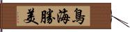 鳥海勝美 Hand Scroll