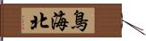 鳥海北 Hand Scroll