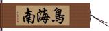 鳥海南 Hand Scroll