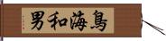 鳥海和男 Hand Scroll