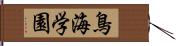 鳥海学園 Hand Scroll