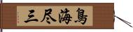 鳥海尽三 Hand Scroll