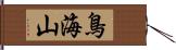 鳥海山 Hand Scroll