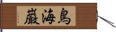 鳥海巌 Hand Scroll