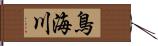 鳥海川 Hand Scroll