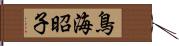 鳥海昭子 Hand Scroll