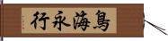 鳥海永行 Hand Scroll
