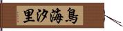 鳥海汐里 Hand Scroll