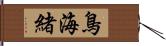 鳥海緒 Hand Scroll