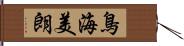 鳥海美朗 Hand Scroll