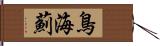 鳥海薊 Hand Scroll