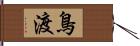 鳥渡 Hand Scroll