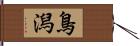 鳥潟 Hand Scroll