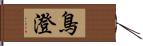 鳥澄 Hand Scroll