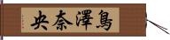 鳥澤奈央 Hand Scroll