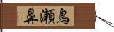 鳥瀬鼻 Hand Scroll