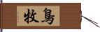 鳥牧 Hand Scroll