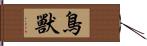 鳥獸 Hand Scroll