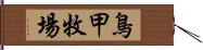 鳥甲牧場 Hand Scroll