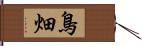 鳥畑 Hand Scroll