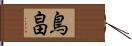 鳥畠 Hand Scroll