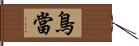 鳥當 Hand Scroll