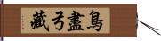 鳥盡弓藏 Hand Scroll