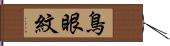 鳥眼紋 Hand Scroll