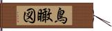 鳥瞰図 Hand Scroll