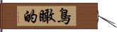 鳥瞰的 Hand Scroll