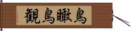 鳥瞰 Hand Scroll