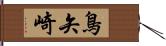 鳥矢崎 Hand Scroll